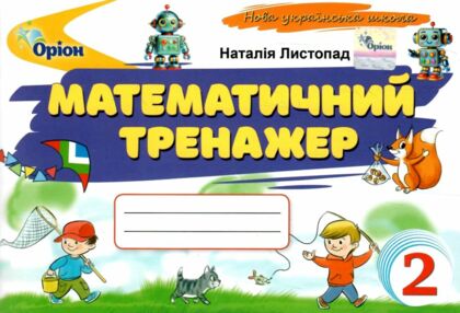 математичний тренажер 2 клас Листопад математичний тренажер 2 клас Листопад
