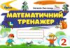 математичний тренажер 2 клас Листопад Ціна (цена) 34.00грн. | придбати  купити (купить) математичний тренажер 2 клас Листопад доставка по Украине, купить книгу, детские игрушки, компакт диски 0