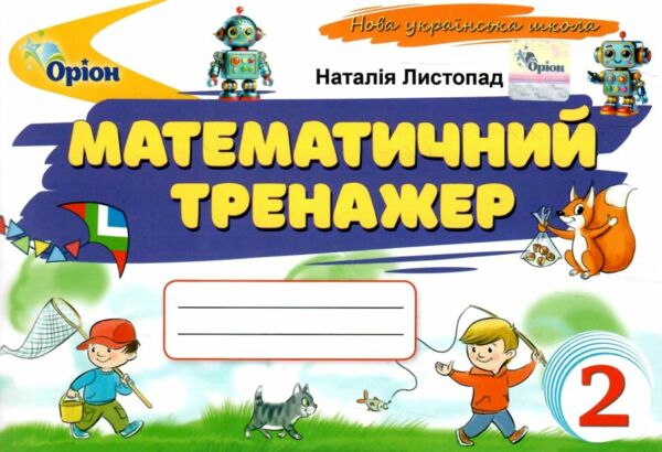 математичний тренажер 2 клас Листопад Ціна (цена) 34.00грн. | придбати  купити (купить) математичний тренажер 2 клас Листопад доставка по Украине, купить книгу, детские игрушки, компакт диски 0