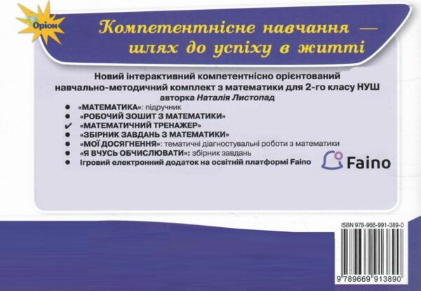 математичний тренажер 2 клас Листопад Ціна (цена) 34.00грн. | придбати  купити (купить) математичний тренажер 2 клас Листопад доставка по Украине, купить книгу, детские игрушки, компакт диски 4