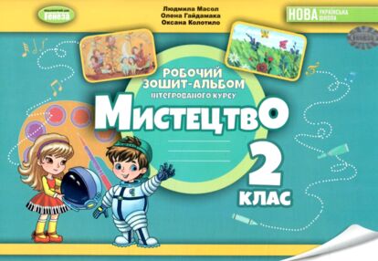 Мистецтво 2 клас робочий зошит альбом НУШ Мистецтво 2 клас робочий зошит альбом НУШ