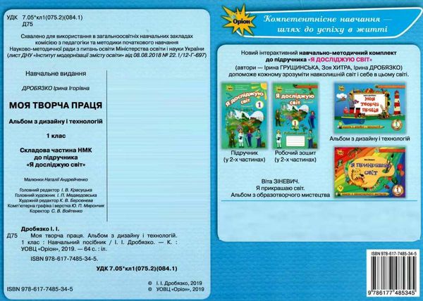 моя творча праця альбом з дизайну і технологій до підручника грущинської  1 клас  НУШ к Ціна (цена) 47.36грн. | придбати  купити (купить) моя творча праця альбом з дизайну і технологій до підручника грущинської  1 клас  НУШ к доставка по Украине, купить книгу, детские игрушки, компакт диски 5