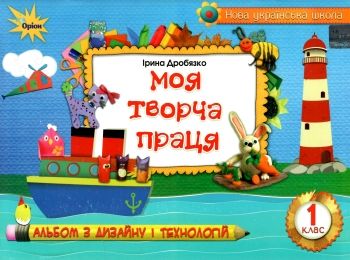 моя творча праця альбом з дизайну і технологій до підручника грущинської  1 клас  НУШ к моя творча праця альбом з дизайну і технологій до підручника грущинської  1 клас  НУШ к