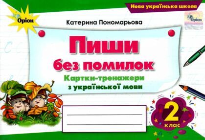 пиши без помилок 2 клас картки тренажери з української мови