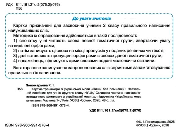 пиши без помилок 2 клас картки тренажери з української мови Ціна (цена) 48.00грн. | придбати  купити (купить) пиши без помилок 2 клас картки тренажери з української мови доставка по Украине, купить книгу, детские игрушки, компакт диски 1