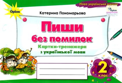 пиши без помилок 2 клас картки тренажери з української мови