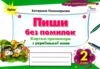 пиши без помилок 2 клас картки тренажери з української мови Ціна (цена) 48.00грн. | придбати купити (купить) пиши без помилок 2 клас картки тренажери з української мови доставка по Украине, купить книгу, детские игрушки, компакт диски 0 пиши без помилок 2 клас картки тренажери з української мови Ціна (цена) 48.00грн. | придбати купити (купить) пиши без помилок 2 клас картки тренажери з української мови доставка по Украине, купить книгу, детские игрушки, компакт диски 0