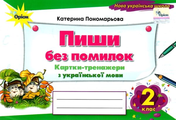 пиши без помилок 2 клас картки тренажери з української мови Ціна (цена) 48.00грн. | придбати  купити (купить) пиши без помилок 2 клас картки тренажери з української мови доставка по Украине, купить книгу, детские игрушки, компакт диски 0