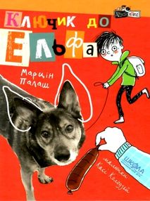 палаш ключик до ельфа книга