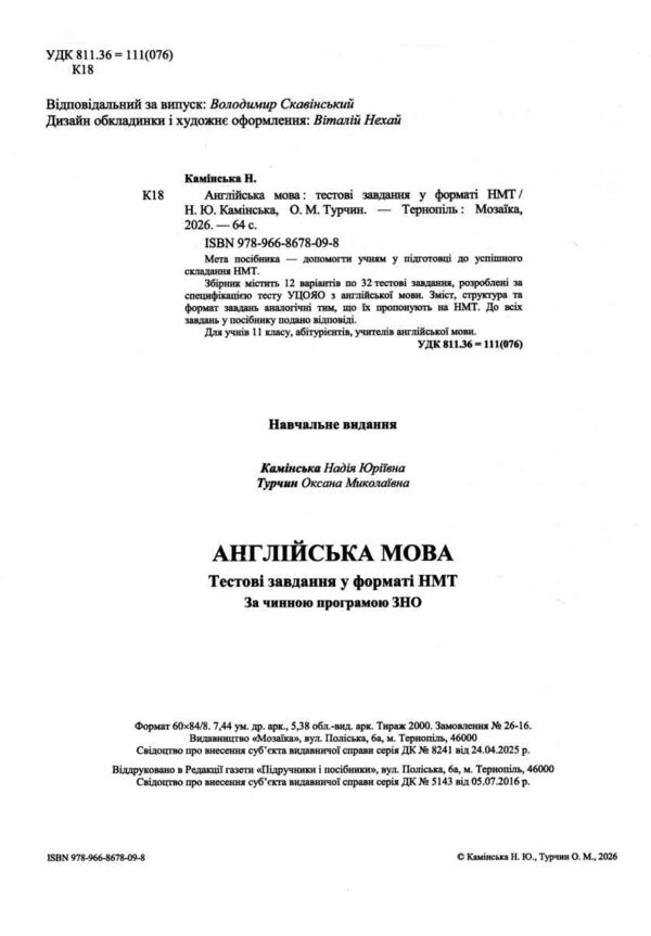 НМТ 2027 Англійська мова Тестові завд у форматі НМТ Камінська Ціна (цена) 100.00грн. | придбати  купити (купить) НМТ 2027 Англійська мова Тестові завд у форматі НМТ Камінська доставка по Украине, купить книгу, детские игрушки, компакт диски 1