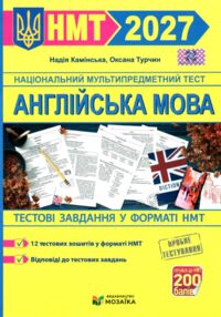 НМТ 2027 Англійська мова Тестові завд у форматі НМТ Камінська