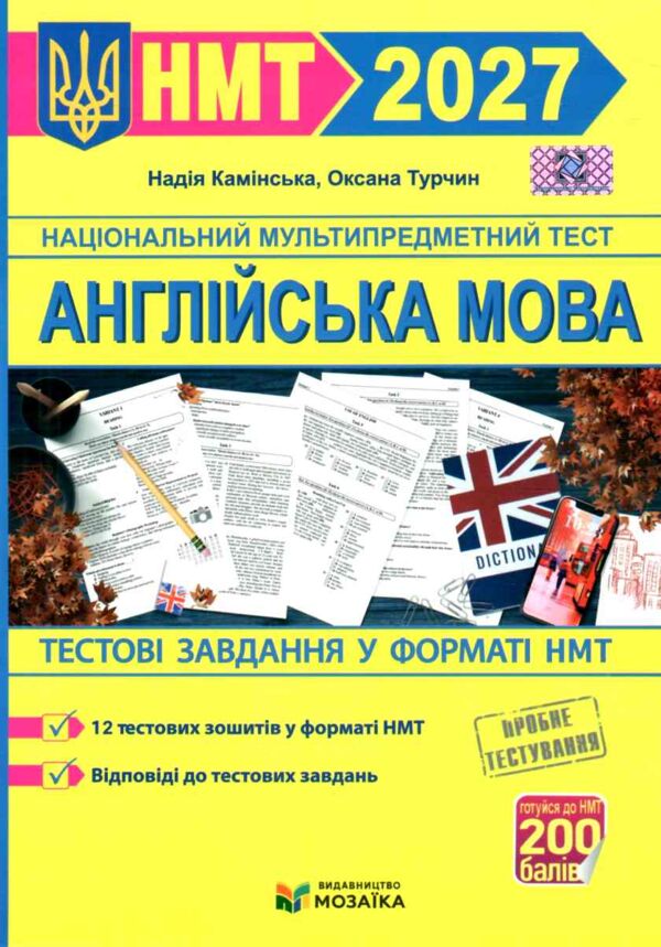 НМТ 2027 Англійська мова Тестові завд у форматі НМТ Камінська Ціна (цена) 100.00грн. | придбати  купити (купить) НМТ 2027 Англійська мова Тестові завд у форматі НМТ Камінська доставка по Украине, купить книгу, детские игрушки, компакт диски 0