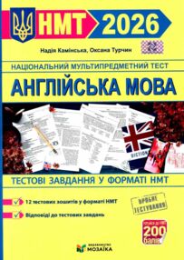 НМТ 2026 Англійська мова Тестові завд у форматі НМТ Камінська НМТ 2026 Англійська мова Тестові завд у форматі НМТ Камінська