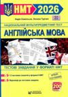 НМТ 2026 Англійська мова Тестові завд у форматі НМТ Камінська Ціна (цена) 80.00грн. | придбати  купити (купить) НМТ 2026 Англійська мова Тестові завд у форматі НМТ Камінська доставка по Украине, купить книгу, детские игрушки, компакт диски 0 НМТ 2026 Англійська мова Тестові завд у форматі НМТ Камінська Ціна (цена) 80.00грн. | придбати  купити (купить) НМТ 2026 Англійська мова Тестові завд у форматі НМТ Камінська доставка по Украине, купить книгу, детские игрушки, компакт диски 0