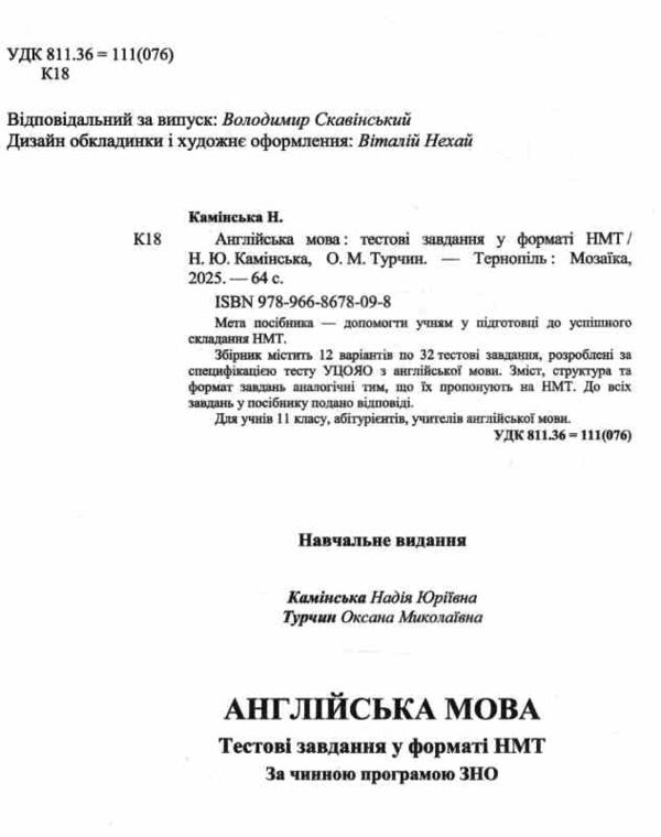 НМТ 2026 Англійська мова Тестові завд у форматі НМТ Камінська Ціна (цена) 80.00грн. | придбати  купити (купить) НМТ 2026 Англійська мова Тестові завд у форматі НМТ Камінська доставка по Украине, купить книгу, детские игрушки, компакт диски 1 НМТ 2026 Англійська мова Тестові завд у форматі НМТ Камінська Ціна (цена) 80.00грн. | придбати  купити (купить) НМТ 2026 Англійська мова Тестові завд у форматі НМТ Камінська доставка по Украине, купить книгу, детские игрушки, компакт диски 1