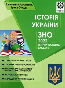 зно 2022 історія україни збірник тестових завдань книга     Воропаєва зно 2022 історія україни збірник тестових завдань книга     Воропаєва