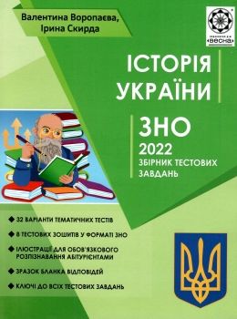 зно 2022 історія україни збірник тестових завдань книга     Воропаєва Ціна (цена) 92.40грн. | придбати  купити (купить) зно 2022 історія україни збірник тестових завдань книга     Воропаєва доставка по Украине, купить книгу, детские игрушки, компакт диски 0