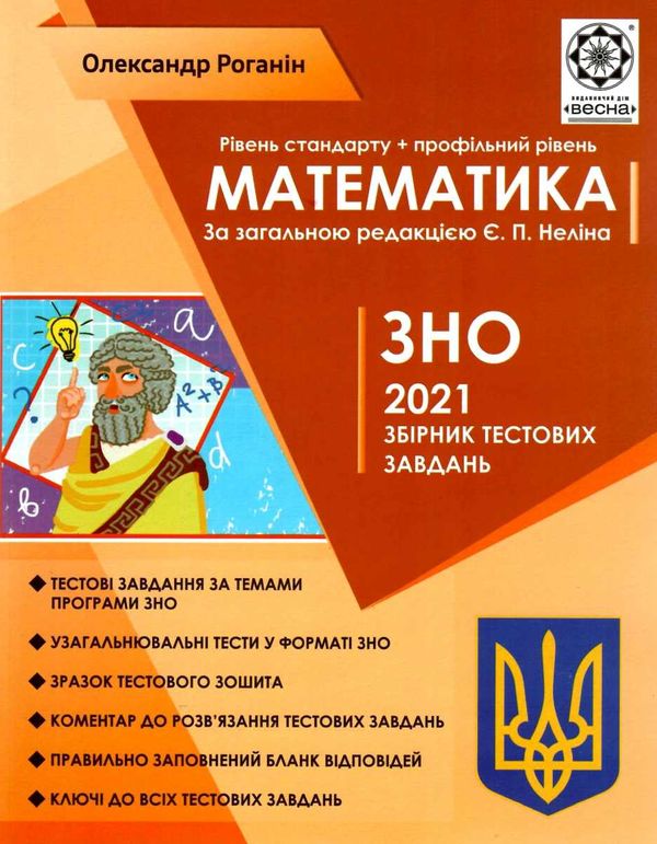 роганін зно 2021 математика збірник тестових завдань книга ...