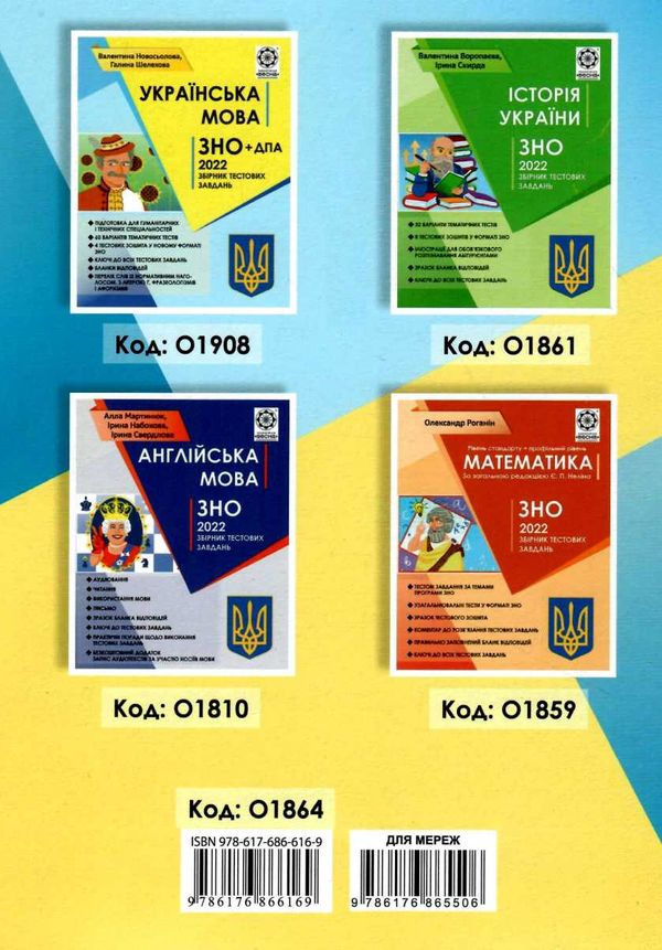 зно 2022 українська література збірник тестових завдань книга Ціна (цена) 48.90грн. | придбати  купити (купить) зно 2022 українська література збірник тестових завдань книга доставка по Украине, купить книгу, детские игрушки, компакт диски 6
