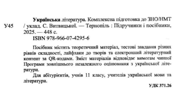 зно 2026 українська література комплексне видання Ціна (цена) 340.00грн. | придбати  купити (купить) зно 2026 українська література комплексне видання доставка по Украине, купить книгу, детские игрушки, компакт диски 1