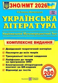 зно 2026 українська література комплексне видання