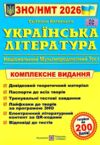 зно 2026 українська література комплексне видання Ціна (цена) 340.00грн. | придбати купити (купить) зно 2026 українська література комплексне видання доставка по Украине, купить книгу, детские игрушки, компакт диски 0 зно 2026 українська література комплексне видання Ціна (цена) 340.00грн. | придбати купити (купить) зно 2026 українська література комплексне видання доставка по Украине, купить книгу, детские игрушки, компакт диски 0