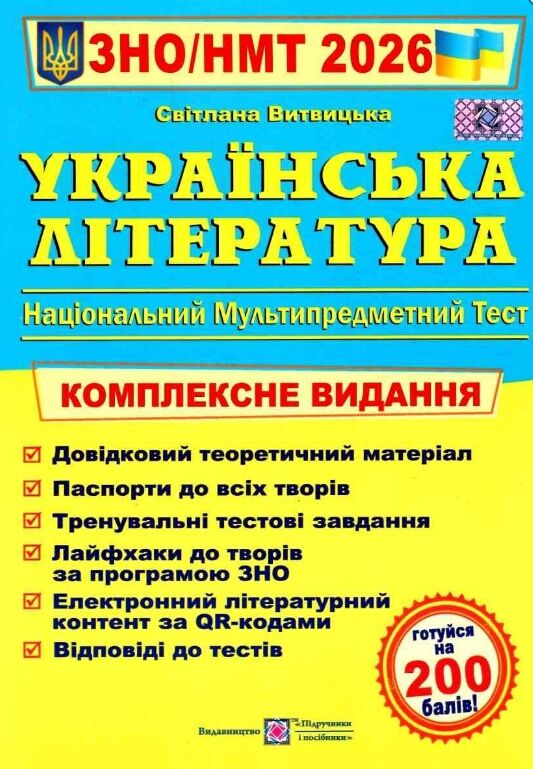 зно 2026 українська література комплексне видання Ціна (цена) 340.00грн. | придбати  купити (купить) зно 2026 українська література комплексне видання доставка по Украине, купить книгу, детские игрушки, компакт диски 0