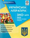 зно 2022 українська література збірник тестових завдань книга Ціна (цена) 48.90грн. | придбати  купити (купить) зно 2022 українська література збірник тестових завдань книга доставка по Украине, купить книгу, детские игрушки, компакт диски 1