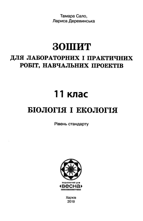 тест-контроль 11 клас біологія і екологія рівень стандарту Весна Ціна (цена) 27.90грн. | придбати  купити (купить) тест-контроль 11 клас біологія і екологія рівень стандарту Весна доставка по Украине, купить книгу, детские игрушки, компакт диски 6