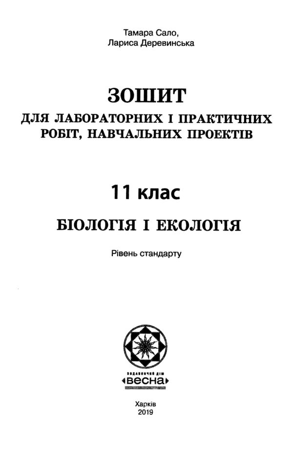 тест-контроль 11 клас біологія і екологія рівень стандарту Весна Ціна (цена) 44.00грн. | придбати  купити (купить) тест-контроль 11 клас біологія і екологія рівень стандарту Весна доставка по Украине, купить книгу, детские игрушки, компакт диски 6