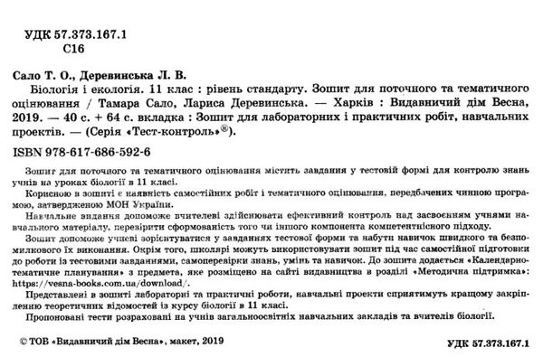 тест-контроль 11 клас біологія і екологія рівень стандарту Весна Ціна (цена) 27.90грн. | придбати  купити (купить) тест-контроль 11 клас біологія і екологія рівень стандарту Весна доставка по Украине, купить книгу, детские игрушки, компакт диски 2