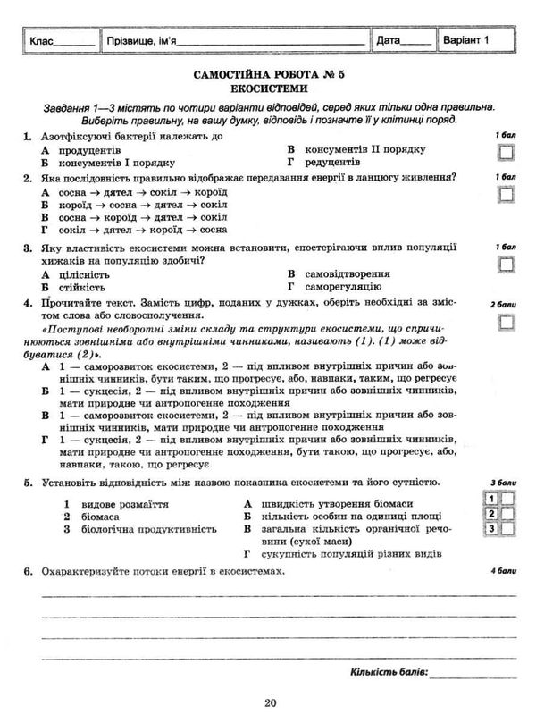 тест-контроль 11 клас біологія і екологія рівень стандарту Весна Ціна (цена) 27.90грн. | придбати  купити (купить) тест-контроль 11 клас біологія і екологія рівень стандарту Весна доставка по Украине, купить книгу, детские игрушки, компакт диски 5