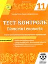 тест-контроль 11 клас біологія і екологія рівень стандарту Весна Ціна (цена) 44.00грн. | придбати  купити (купить) тест-контроль 11 клас біологія і екологія рівень стандарту Весна доставка по Украине, купить книгу, детские игрушки, компакт диски 1