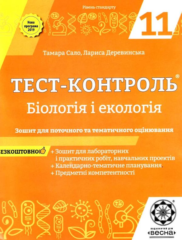 тест-контроль 11 клас біологія і екологія рівень стандарту Весна Ціна (цена) 27.90грн. | придбати  купити (купить) тест-контроль 11 клас біологія і екологія рівень стандарту Весна доставка по Украине, купить книгу, детские игрушки, компакт диски 1