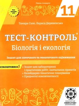 тест-контроль 11 клас біологія і екологія рівень стандарту Весна Ціна (цена) 27.90грн. | придбати  купити (купить) тест-контроль 11 клас біологія і екологія рівень стандарту Весна доставка по Украине, купить книгу, детские игрушки, компакт диски 0