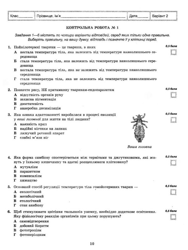 тест-контроль 11 клас біологія і екологія рівень стандарту Весна Ціна (цена) 44.00грн. | придбати  купити (купить) тест-контроль 11 клас біологія і екологія рівень стандарту Весна доставка по Украине, купить книгу, детские игрушки, компакт диски 4