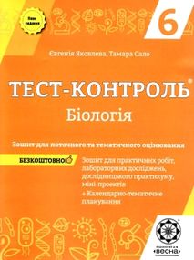яковлева тест-контроль 6 клас біологія яковлева тест-контроль 6 клас біологія