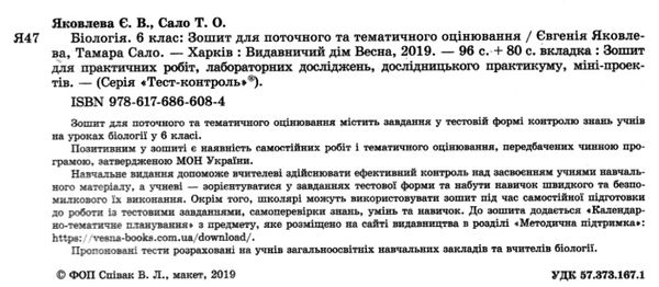 яковлева тест-контроль 6 клас біологія Ціна (цена) 30.80грн. | придбати  купити (купить) яковлева тест-контроль 6 клас біологія доставка по Украине, купить книгу, детские игрушки, компакт диски 2