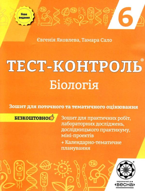 яковлева тест-контроль 6 клас біологія Ціна (цена) 30.80грн. | придбати  купити (купить) яковлева тест-контроль 6 клас біологія доставка по Украине, купить книгу, детские игрушки, компакт диски 1