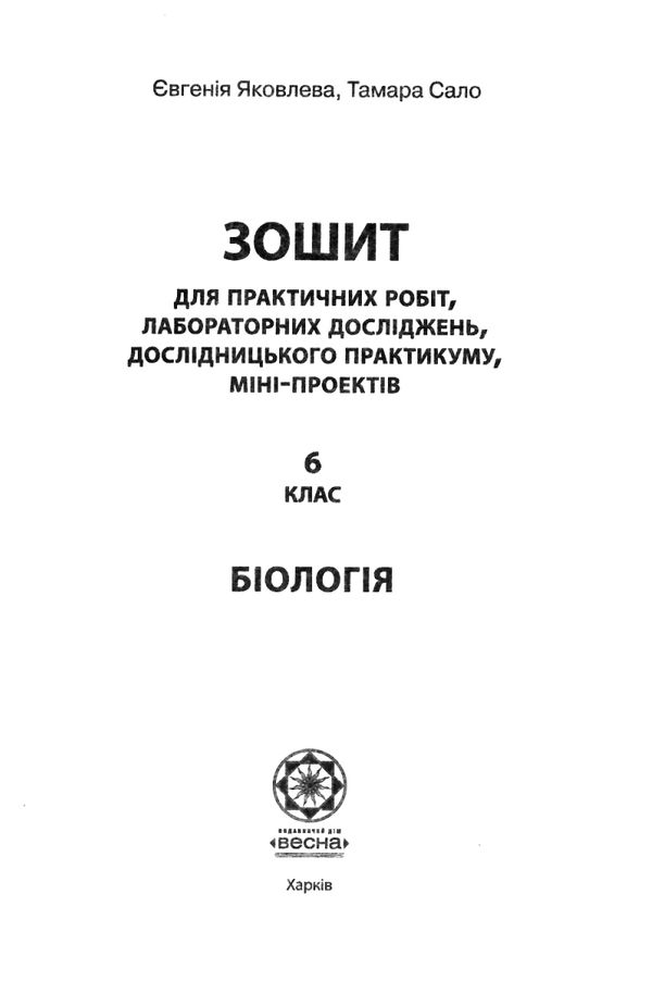 яковлева тест-контроль 6 клас біологія Ціна (цена) 30.80грн. | придбати  купити (купить) яковлева тест-контроль 6 клас біологія доставка по Украине, купить книгу, детские игрушки, компакт диски 7