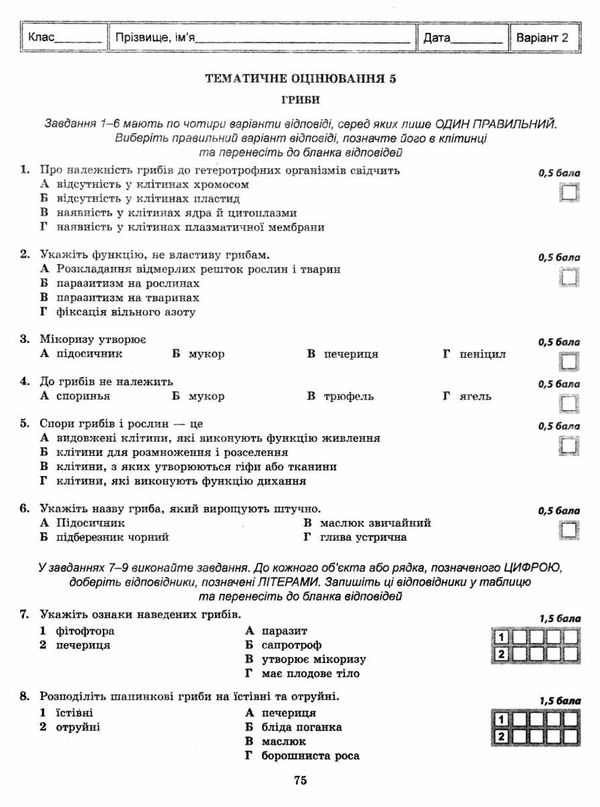 яковлева тест-контроль 6 клас біологія Ціна (цена) 30.80грн. | придбати  купити (купить) яковлева тест-контроль 6 клас біологія доставка по Украине, купить книгу, детские игрушки, компакт диски 6