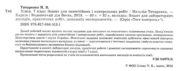 тест-контроль 7 клас хімія Ціна (цена) 27.90грн. | придбати  купити (купить) тест-контроль 7 клас хімія доставка по Украине, купить книгу, детские игрушки, компакт диски 2