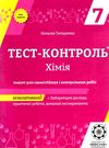 тест-контроль 7 клас хімія Ціна (цена) 27.90грн. | придбати  купити (купить) тест-контроль 7 клас хімія доставка по Украине, купить книгу, детские игрушки, компакт диски 0