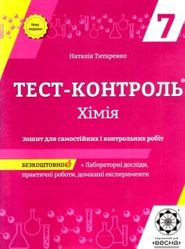 тест-контроль 7 клас хімія Ціна (цена) 30.80грн. | придбати  купити (купить) тест-контроль 7 клас хімія доставка по Украине, купить книгу, детские игрушки, компакт диски 0