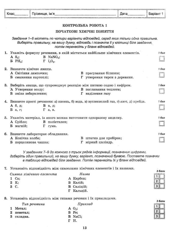 тест-контроль 7 клас хімія Ціна (цена) 27.90грн. | придбати  купити (купить) тест-контроль 7 клас хімія доставка по Украине, купить книгу, детские игрушки, компакт диски 4