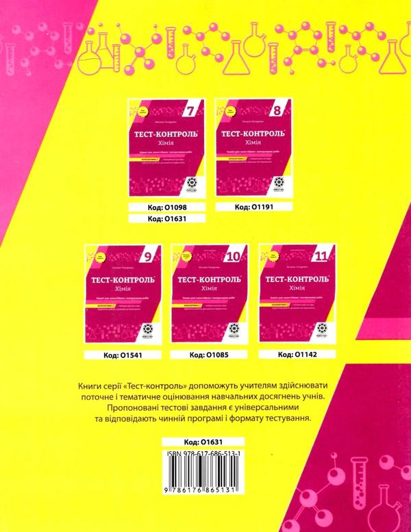 тест-контроль 7 клас хімія Ціна (цена) 27.90грн. | придбати  купити (купить) тест-контроль 7 клас хімія доставка по Украине, купить книгу, детские игрушки, компакт диски 9