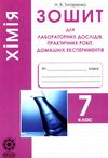 тест-контроль 7 клас хімія Ціна (цена) 30.80грн. | придбати  купити (купить) тест-контроль 7 клас хімія доставка по Украине, купить книгу, детские игрушки, компакт диски 5