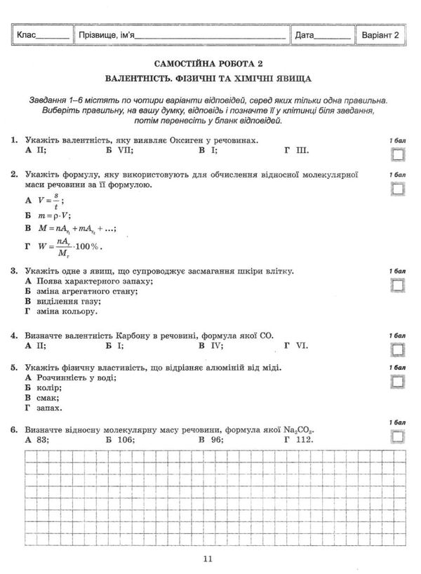 тест-контроль 7 клас хімія Ціна (цена) 30.80грн. | придбати  купити (купить) тест-контроль 7 клас хімія доставка по Украине, купить книгу, детские игрушки, компакт диски 3