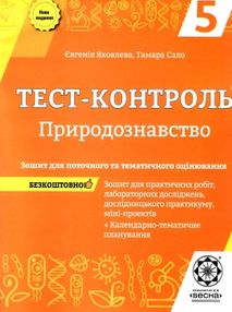 яковлева тест-контроль 5 клас природознавство яковлева тест-контроль 5 клас природознавство