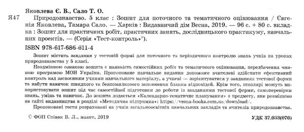 яковлева тест-контроль 5 клас природознавство Ціна (цена) 30.80грн. | придбати  купити (купить) яковлева тест-контроль 5 клас природознавство доставка по Украине, купить книгу, детские игрушки, компакт диски 2